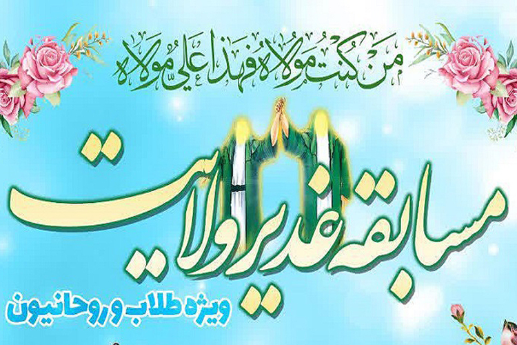 مسابقه &laquo;غدیر ولایت&raquo; در یزد برگزار می&zwnj;شود