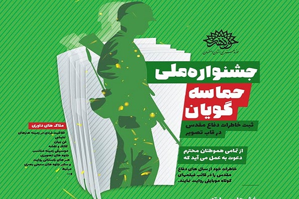 شنواره ملی حماسه گویان برگزار می&zwnj;شود + فراخوان