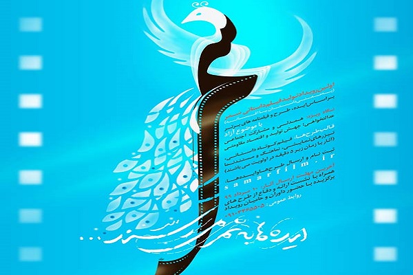 اعلام فراخوان &laquo;اولین رویداد تولید فیلم داستانی سمر&raquo;