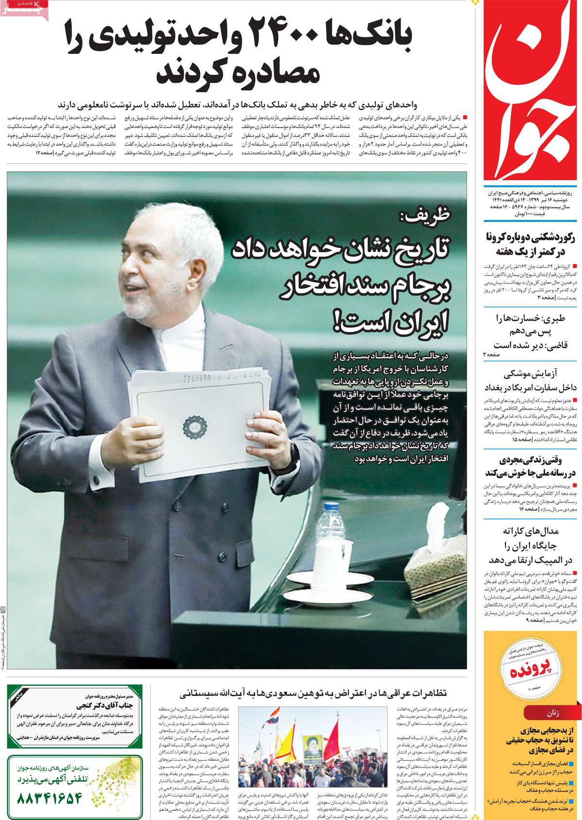 صفحه نخست روزنامه‌های دوشنبه 16 تیرماه
