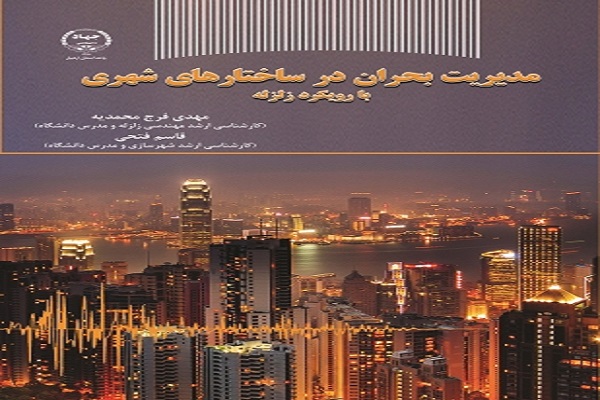 کتاب &laquo;مدیریت بحران در ساختار&zwnj;های شهری&raquo; منتشر شد