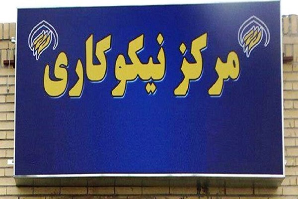 همکاری ۲۵۵ مرکز نیکوکاری با کمیته امداد اصفهان