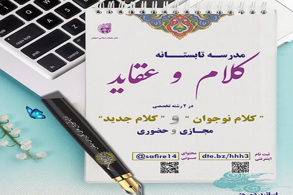مدرسه تابستانه کلام و عقاید دایر می&zwnj;شود