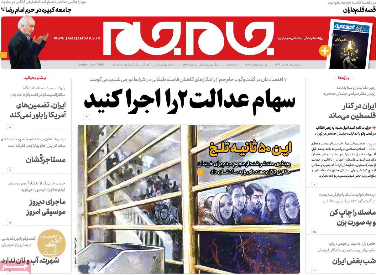 صفحه نخست روزنامه‌های سه‌شنبه 17 تیرماه