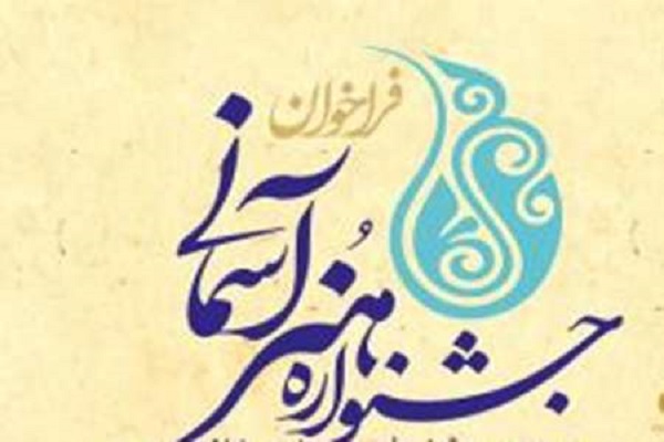 مراسم اختتامیه هفتمین جشنواره هنر آسمانی برگزار می&zwnj;شود