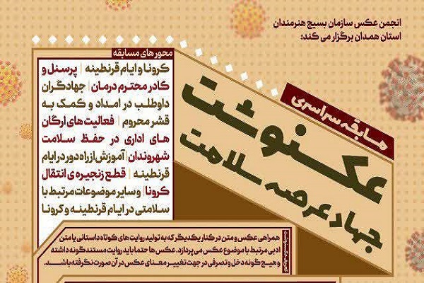 برگزاری مسابقه &laquo;عکس&zwnj;نوشت جهاد عرصه سلامت&raquo; در همدان