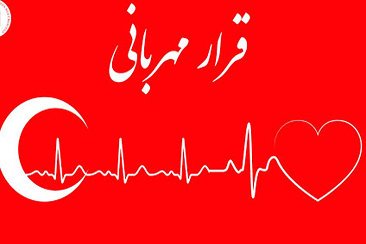 طرح &laquo;قرار مهربانی&raquo; در یزد اجرا می&zwnj;شود