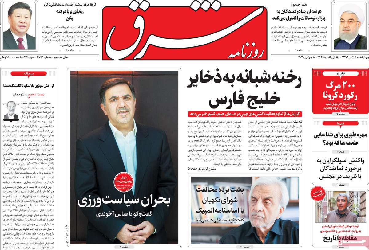 صفحه نخست روزنامه‌های چهارشنبه 18 تیرماه