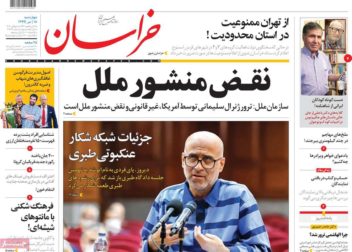 صفحه نخست روزنامه‌های چهارشنبه 18 تیرماه