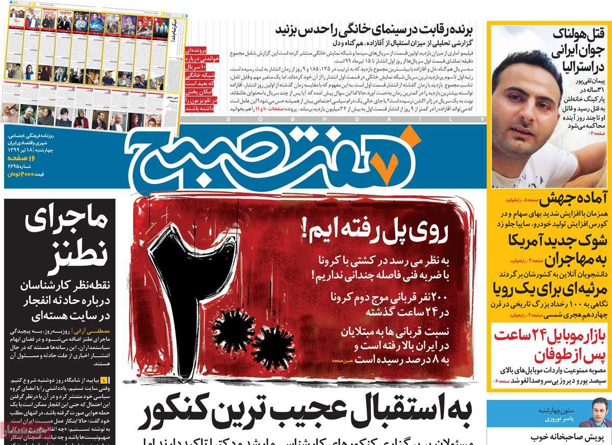 صفحه نخست روزنامه‌های چهارشنبه 18 تیرماه