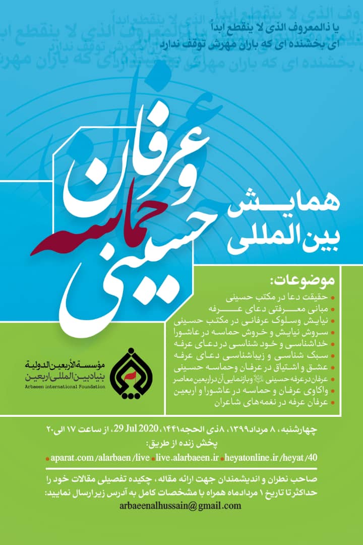 اعلام فراخوان مقاله همایش بین‌المللی عرفان و حماسه حسینی