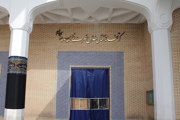 کتابخانه آستان مقدس حضرت معصومه(س) بازگشایی میشود کتابخانه آستان مقدس حضرت معصومه(س) بازگشایی میشود