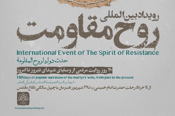 آغاز به کار رویداد بین المللی &laquo;روح مقاومت&raquo; در اصفهان