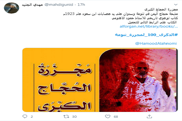 یادبود سالگرد قتلعام حجاج یمنی توسط رژیم سعودی در شبکههای اجتماعی یادبود سالگرد قتلعام حجاج یمنی توسط رژیم سعودی در شبکههای اجتماعی