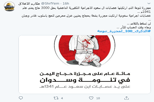 یادبود سالگرد قتلعام حجاج یمنی توسط رژیم سعودی در شبکههای اجتماعی یادبود سالگرد قتلعام حجاج یمنی توسط رژیم سعودی در شبکههای اجتماعی