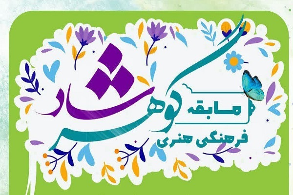 مسابقه &laquo;گوهرشاد&raquo; در اصفهان برگزار می&zwnj;شود