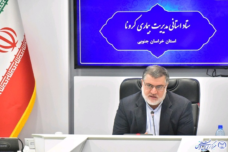ضرورت رصد روزانه شرایط نقاط مختلف خراسان&zwnj;جنوبی در برابر کرونا