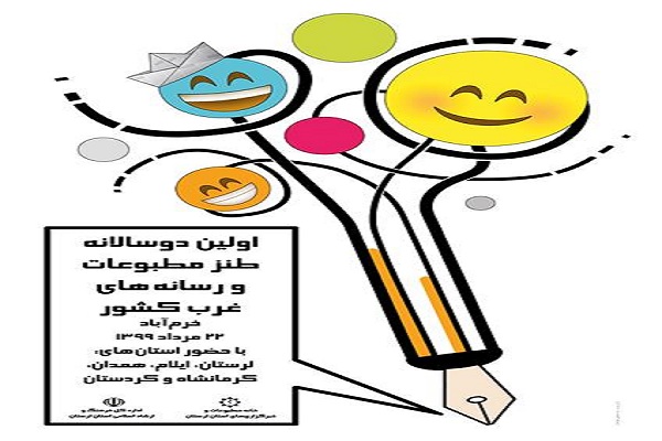 لرستان؛ میزبان دوسالانه &laquo;طنز مطبوعات و رسانه&zwnj;های غرب کشور&raquo;