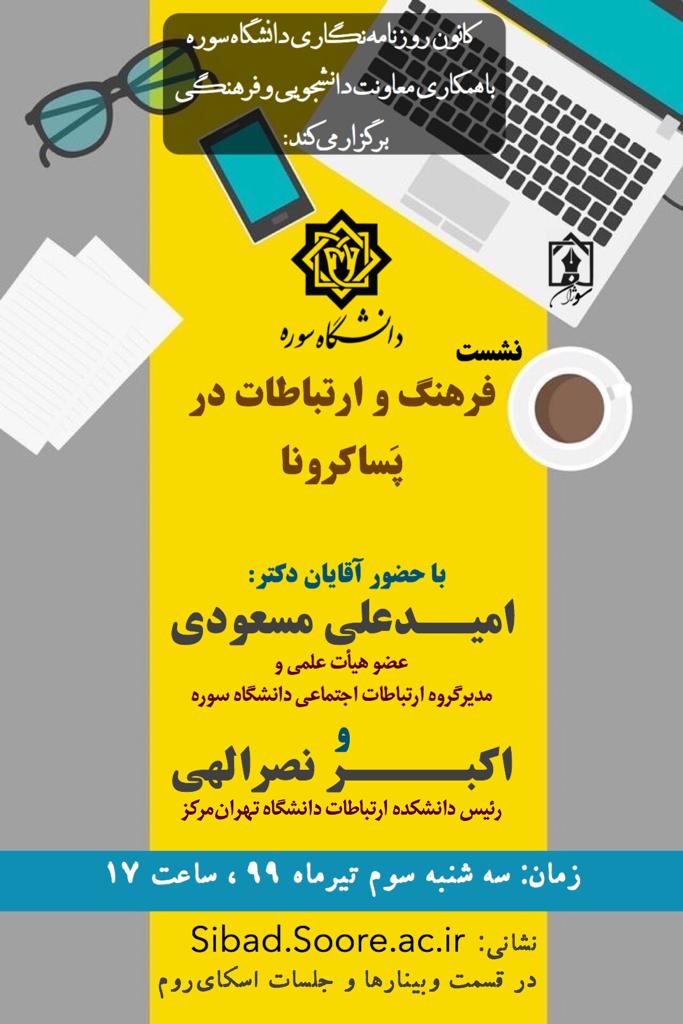 نشست فرهنگ و ارتباطات در پساکرونا برگزار می‌شود
