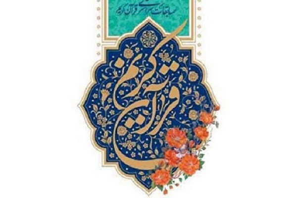 رقابت ۱۳۵۷ اصفهانی در مرحله شهرستانی مسابقات قرآن
