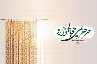 طرح | هر حریمی حجابی دارد