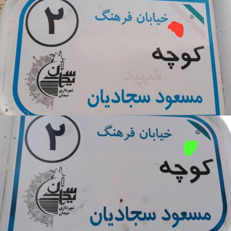 حذف كلمه «شهید» در معابر شهری سیدان
