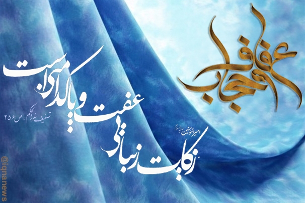 عناوین هفته عفاف و حجاب اعلام شد