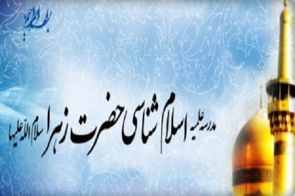 مدرسه اسلام&zwnj;شناسی حضرت زهرا(س) به صورت مجازی ثبت نام می&zwnj;کند