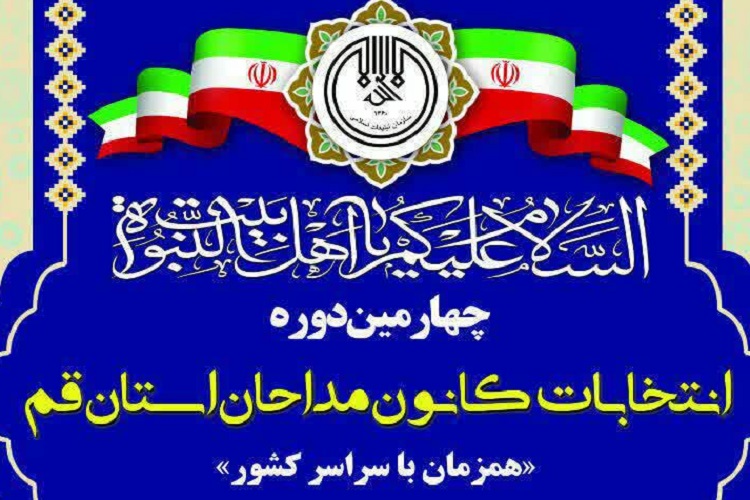 انتخابات کانون مداحان قم برگزار می&zwnj;شود