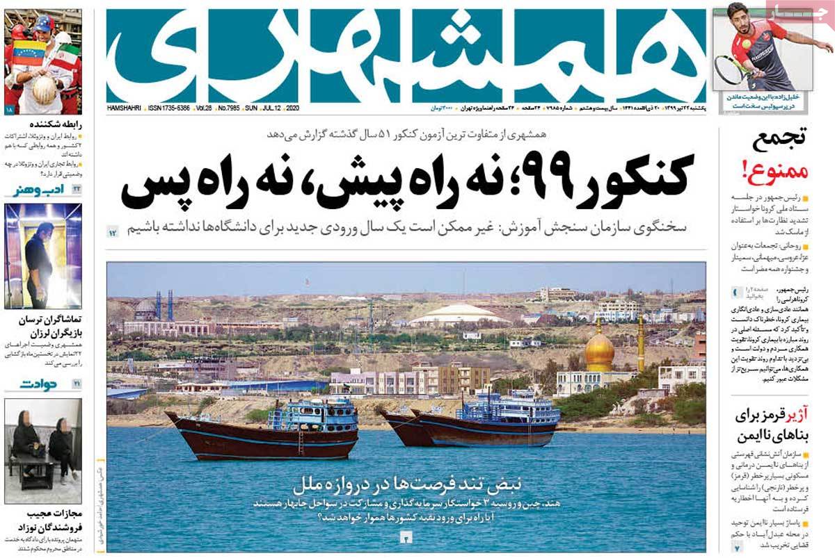 صفحه نخست روزنامه‌های یکشنبه 22 تیرماه