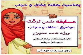 برگزاری مسابقه عکس‌نوشته با موضوع عفاف و حجاب در سرخه