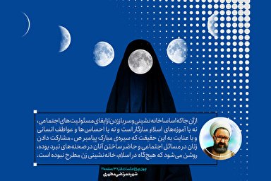 طرح | «حجاب و عفاف» از منظر شهید مطهری