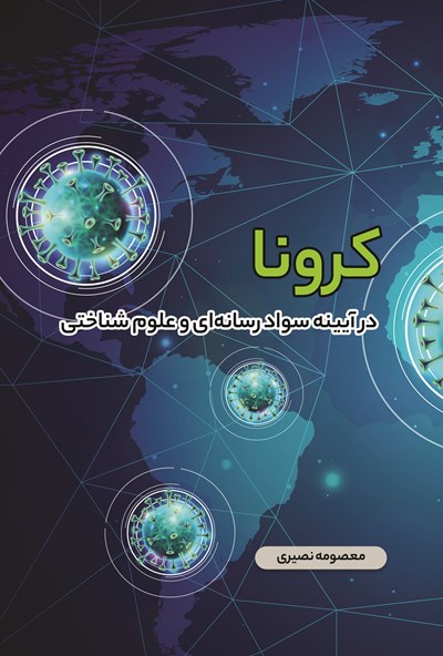 کتاب «کرونا در آیینه سواد رسانهای و علوم شناختی» منتشر شد کتاب «کرونا در آیینه سواد رسانهای و علوم شناختی» منتشر شد