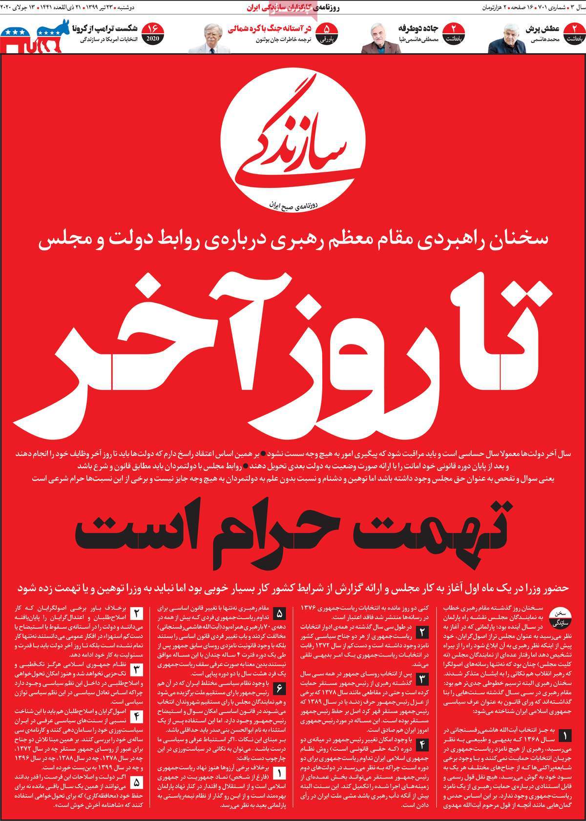 صفحه نخست روزنامه‌های دوشنبه 23 تیرماه