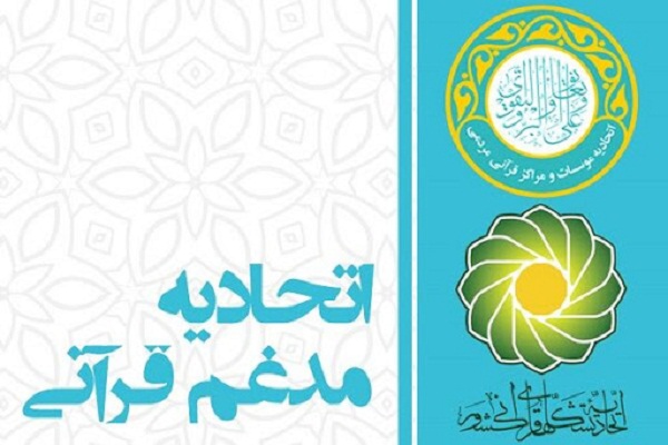 برپایی مجمع عمومی ادغام اتحادیه‌های قرآنی کشور به صورت غیر متمرکز در استان‌ها
