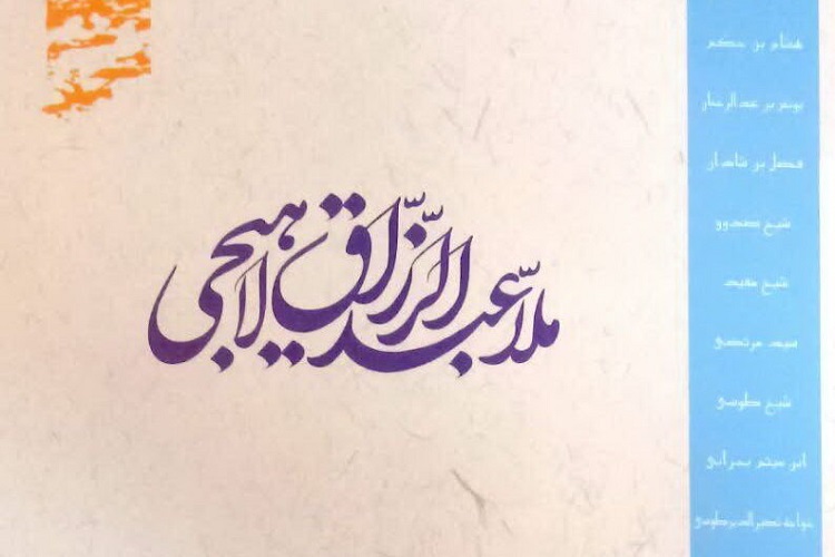 &laquo;از مبدأ تا معاد همراه با ملا عبدالرزاق لاهیجی&raquo; منتشر شد