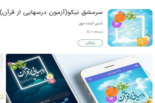 رقابت آنلاین دانش‌آموزان در آزمون «درس‌هایی از قرآن»