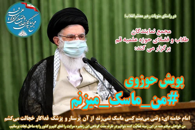 پویش حوزوی &laquo;من ماسک میزنم&raquo; راه&zwnj;اندازی شد