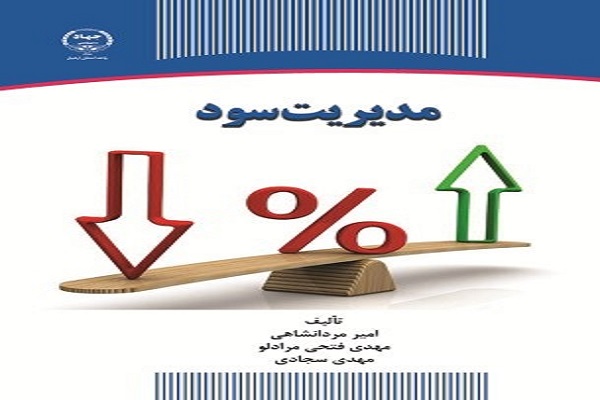 انتشارکتاب &laquo;مدیریت سود&raquo; در جهاددانشگاهی اردبیل