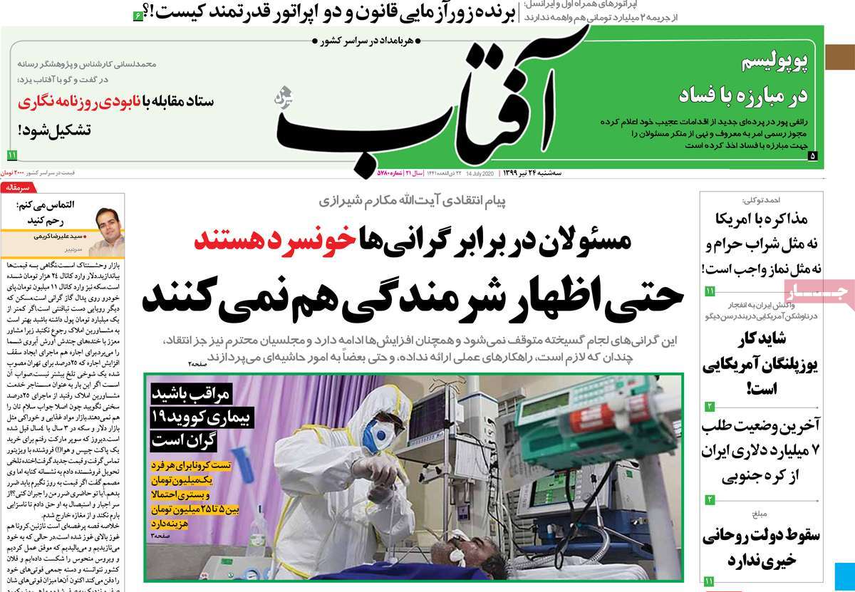 صفحه نخست روزنامه‌های سه‌شنبه 24 تیرماه