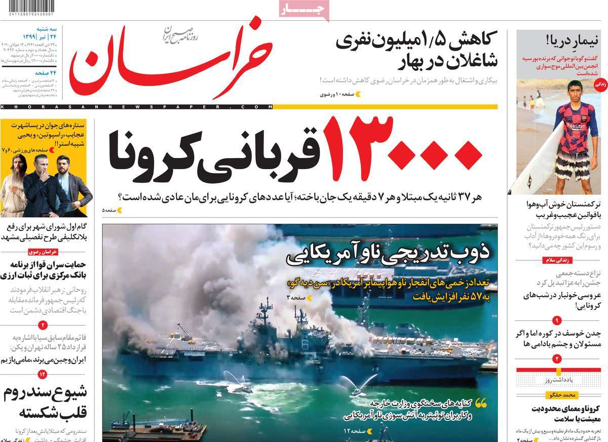 صفحه نخست روزنامه‌های سه‌شنبه 24 تیرماه