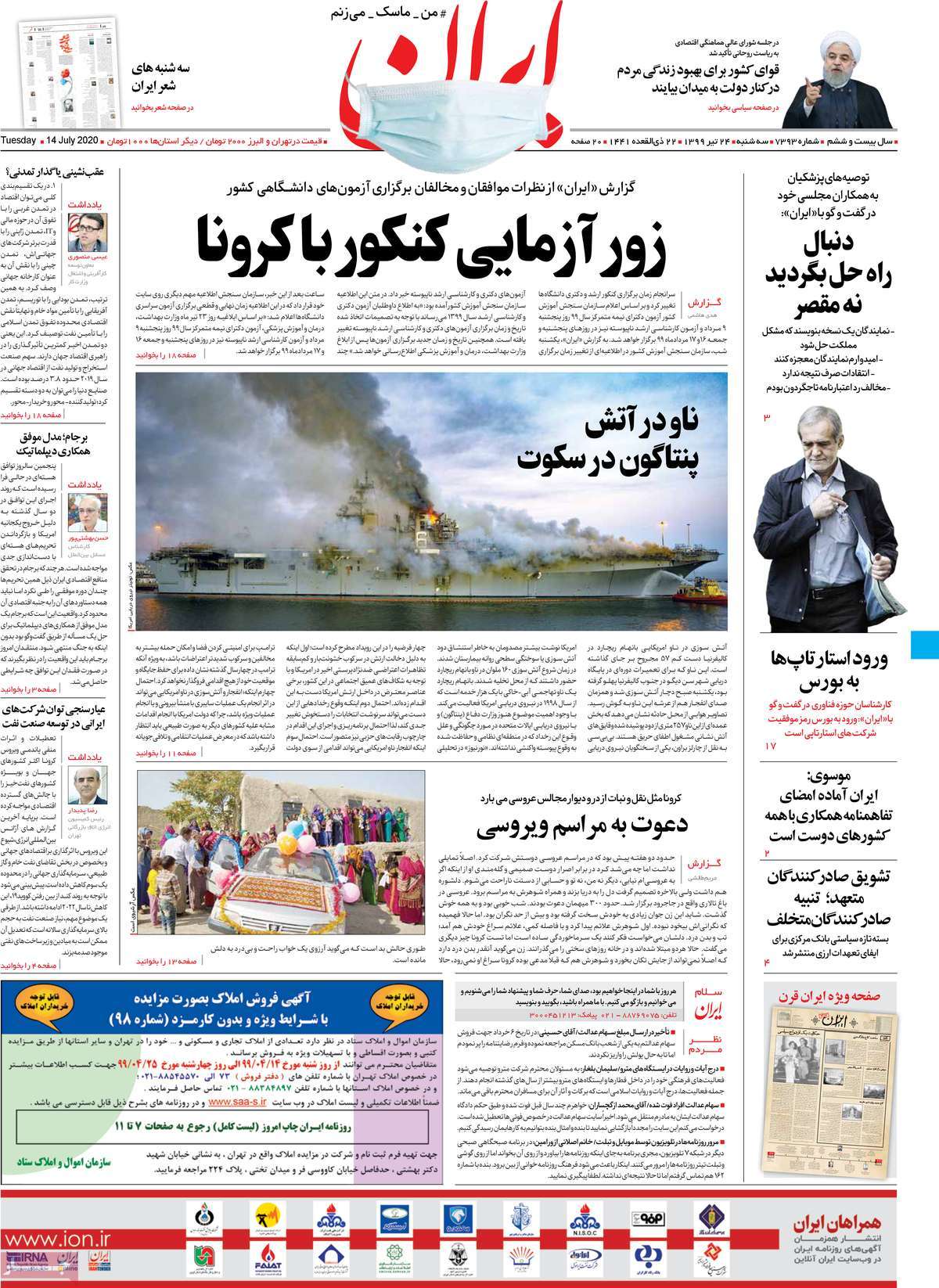 صفحه نخست روزنامه‌های سه‌شنبه 24 تیرماه
