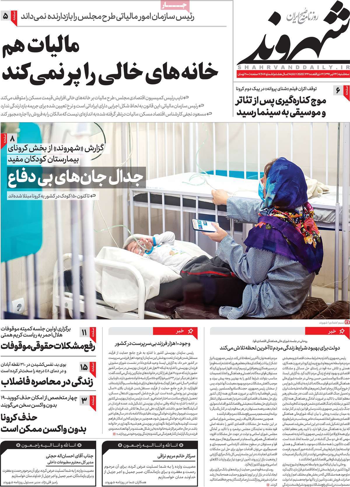 صفحه نخست روزنامه‌های سه‌شنبه 24 تیرماه