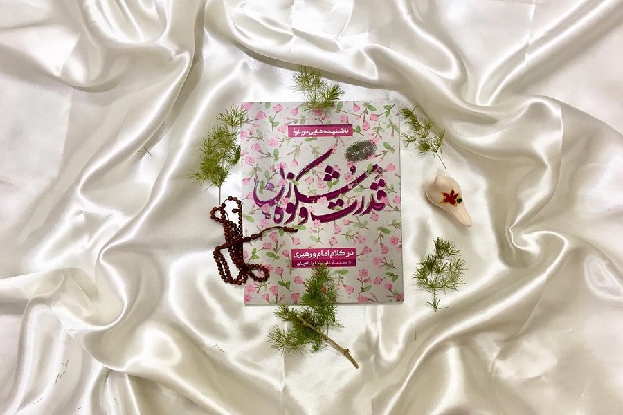 مسابقه کتابخوانی &laquo;قدرت و شکوه زن&raquo; در کلام امام و رهبری