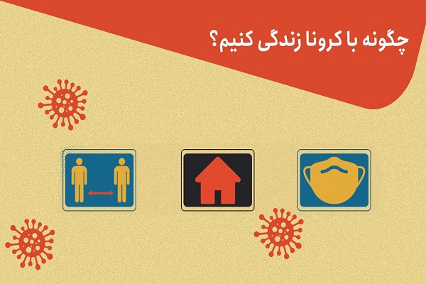 چگونه با کرونا سالم زندگی کنیم