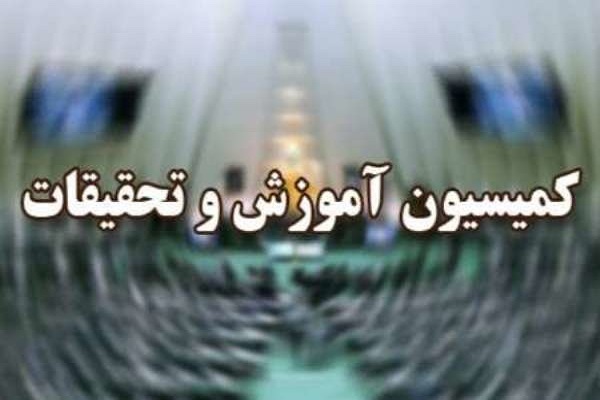 کمیسیون آموزش، تحقیقات و فناوری مجلس کمیسیون آموزش، تحقیقات و فناوری مجلس