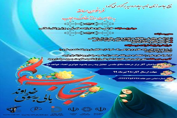 فراخوان مسابقه عفاف و حجاب در آذربایجان&zwnj;غربی