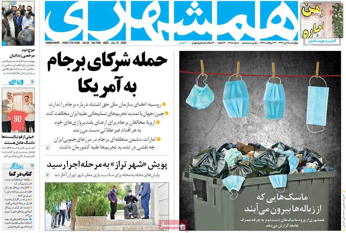 صفحه نخست روزنامه‌های چهارشنبه 25 تیرماه