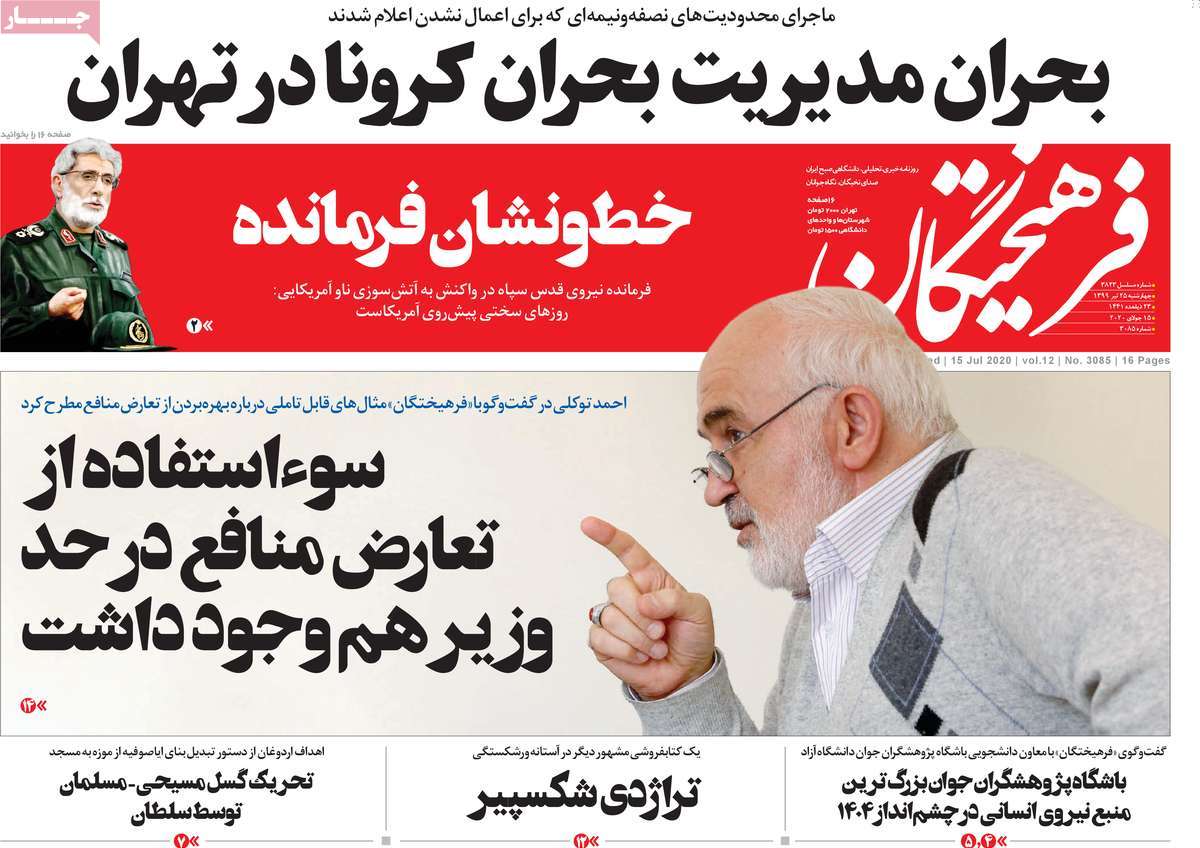 صفحه نخست روزنامه‌های چهارشنبه 25 تیرماه