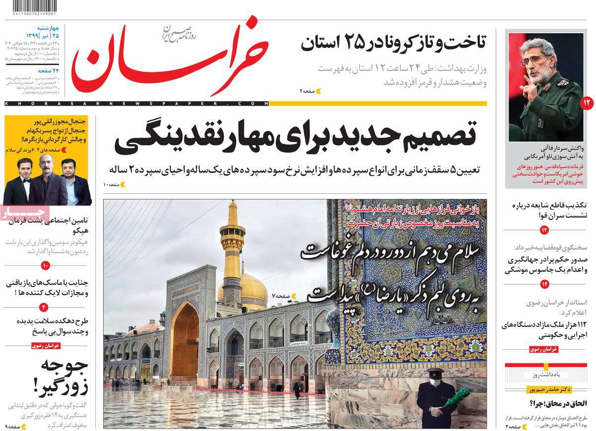 صفحه نخست روزنامه‌های چهارشنبه 25 تیرماه